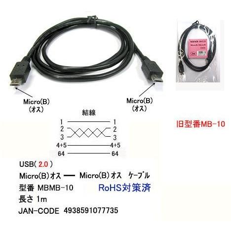 【COMON】microUSB B オス - オス ケーブル 長さ100cm 【MBMB-10】