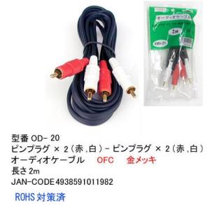 COMON ピンプラグ：赤/白（オス）-（オス） オーディオケーブル 長さ２m OD-20