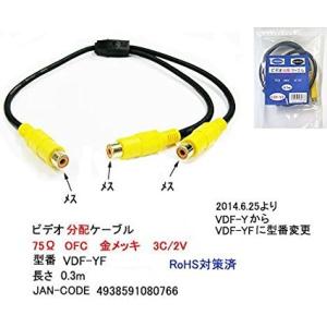 RCAビデオ2分配ケーブル(メス - メスx2)/0.3m comon VDF-YF
