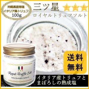 三ツ星ロイヤルトリュフ塩  100g  トリュフ 大容量 国産塩 ソルト トリュフソルト 熱中症