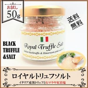 トリュフ塩  50ｇ 「イタリア産トリュフとヒマラヤ紅岩塩」 黒トリュフ  大容量 パキスタン岩塩 調味料 塩 ピンクソルト プチギフト プレゼント父の日｜もあすまいるねっと