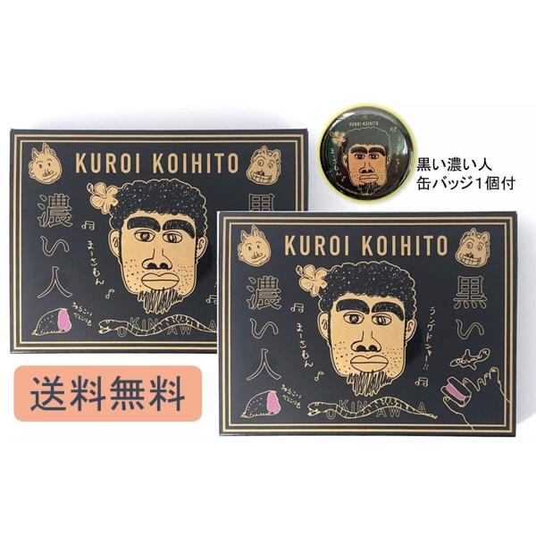 黒い濃い人 ラングドシャ 8枚入×2個セット + 濃い人公式缶バッジ1個付 クッキー 久米島産 紅芋...