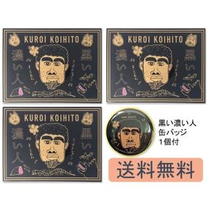 黒い濃い人 ラングドシャ 8枚入り×3個セット + 濃い人限定公式缶バッジ1個付