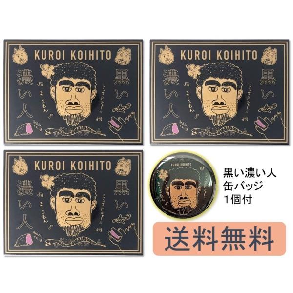 黒い濃い人 ラングドシャ 8枚入×3個セット + 濃い人公式缶バッジ1個付 クッキー 久米島産 紅芋...