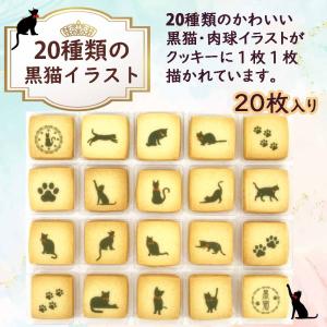 猫 お菓子 黒猫クッキー 20枚入り 1箱 ネ...の詳細画像3
