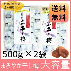まろやか干し梅 梅干し お菓子 種なし 500ｇ×2袋 個包装 大容量 お得パック 干し 梅 梅干し 種なし梅 お菓子 うめ 塩分補給 熱中症 1000g  1kg 父の日 ギフト