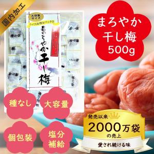 まろやか干し梅 梅干し お菓子 種なし 500...の詳細画像1