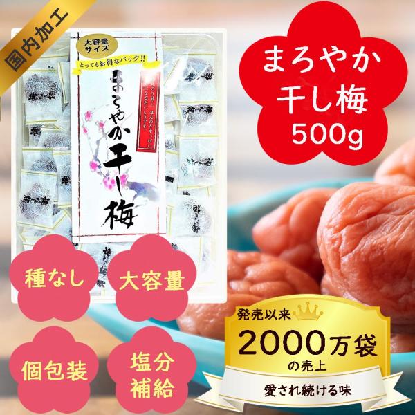 まろやか干し梅 梅干し お菓子 種なし1袋 500ｇ 個包装 大容量 お得パック 干し 梅 梅干し ...