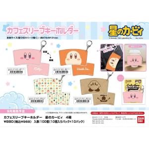 カフェスリーブキーホルダー 星のカービィ01