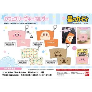 カフェスリーブキーホルダー 星のカービィ04