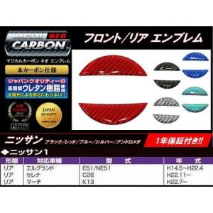 ハセプロ HASEPRO　日産1対応 マジカルカーボンNEO リアエンブレム　日産 エルグランド セレナ マーチ　ヤマトネコポス便対象品 送料無料