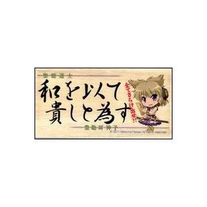 【メール便選択可】メッセージボード　神子（和）『和を以って貴しと為す』 【翠屋本舗】｜akibaoo