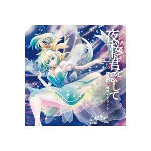 夜桜に君を隠して