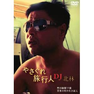 【メール便選択可】やさぐれ旅行人 DJ北林 黙...の詳細画像1