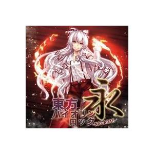 東方バイオリンロック 永-NAGARAE-