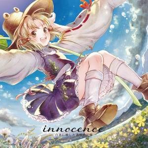【メール便選択可】innocence -白水に映した透明の記憶- 【君の美術館】