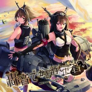 【メール便選択可】轟音でかき消した音 【幽閉カタルシス&amp;少女フラクタル】