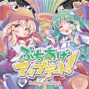 【メール便選択可】ぶちあげアップデート！ 【Rolling Contact】