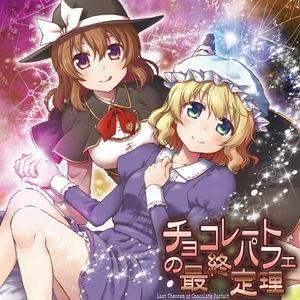 チョコレートパフェの最終定理