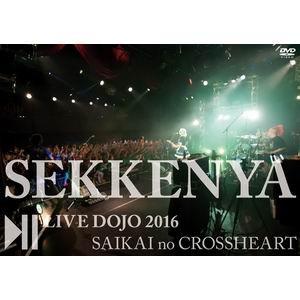 【メール便選択可】石鹸屋 LIVE DOJO 2016　再開のクロスハート DVD 【石鹸屋】｜akibaoo