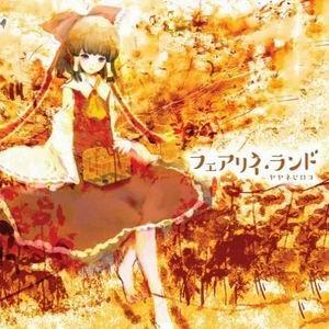 フェアリイ・ランド(2017)
