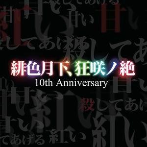 【メール便選択可】緋色月下、狂咲ノ絶 10th Anniversary 【EastNewSound】｜akibaoo