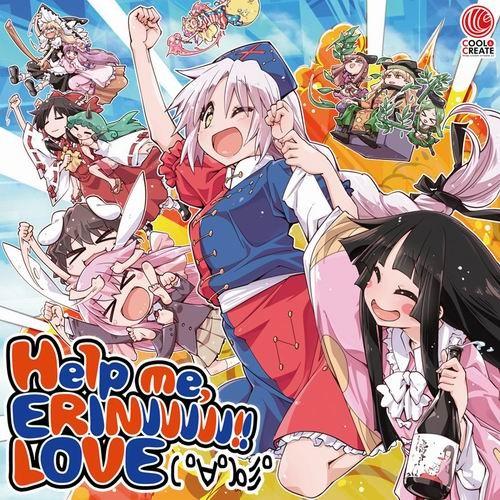 【メール便選択可】Help me， ERINNNNNN!! LOVE( ゜∀゜)o彡゜ 【COOL&amp;...