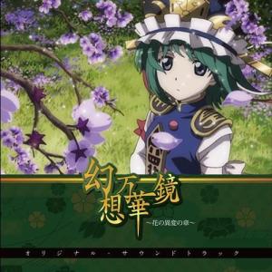 幻想万華鏡〜花の異変の章〜オリジナルサウンドトラック / 幽閉