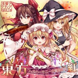 東方フィルハーモニー交響楽団1 紅