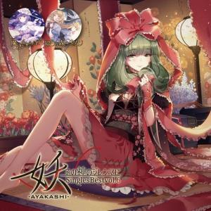 妖-AYAKASHI-SinglesBestvol.6〜その神のジレンマに〜