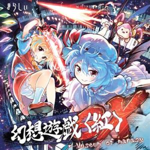 幻想遊戯＜紅＞ex