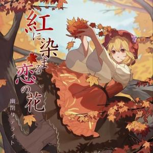 同人CD 幻想万華鏡〜紅霧異変の章〜 Vol.1 オリジナルサウンドトラック