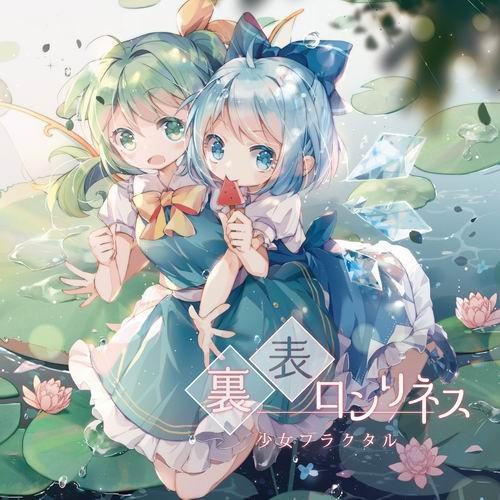 【メール便選択可】裏表ロンリネス 【少女フラクタル】