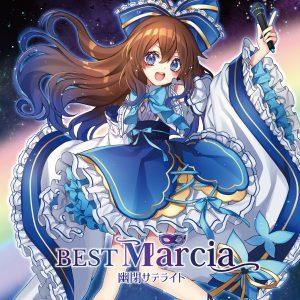 【メール便選択可】BEST Marcia 【幽閉サテライト】