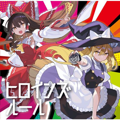 【メール便選択可】ヒロインズルール 【紺碧Studio】