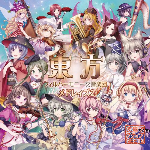 【メール便選択可】東方フィルハーモニー交響楽団メドレィズ２ 【交響アクティブNEETs】