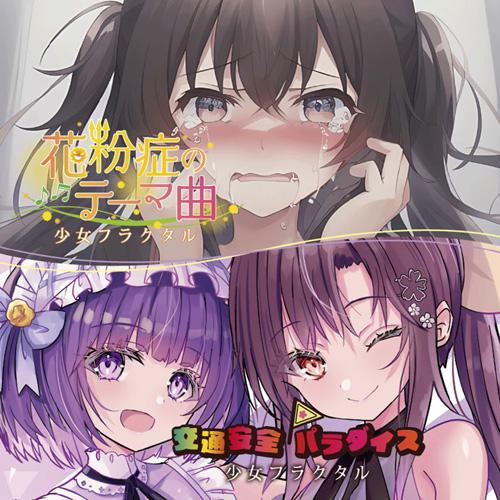 花粉症のテーマ曲／交通安全パラダイス 【少女フラクタル】