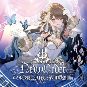 【メール便選択可】NewOrder Ver.1.0【購入特典：ポストカード】 【エミルの愛した月夜に第III幻想曲を】