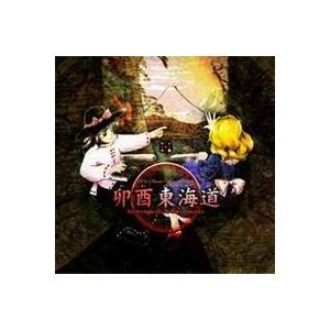 【メール便選択可】卯酉東海道　〜 Retrospective 53 minutes 【上海アリス幻樂...