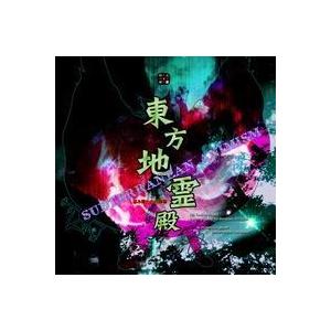 【メール便選択可】東方地霊殿 〜Subterranean Animism.　【上海アリス幻樂団】