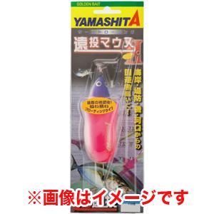 ヤマシタ 遠投マウス2 F10