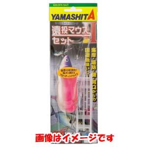 ヤマシタ 遠投マウス2 セット F10