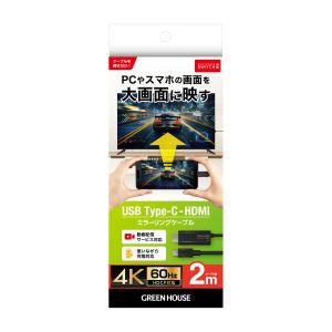 GH-HALTC2-BK HDMIミラーリングケーブル 2mの高価買取価格