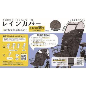 マルト D-5FA-BB01 あと付け前子供乗せ用レインカバー ブラック 大久保製作所の商品画像