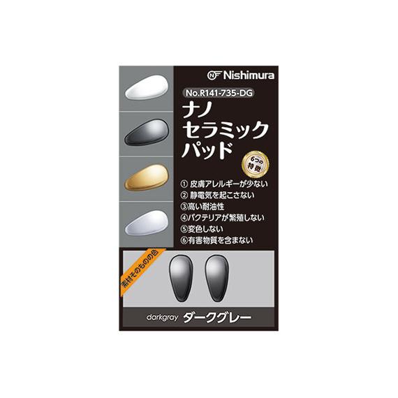 サンニシムラ R141-735-DG ナノセラミックパッド ダークグレー