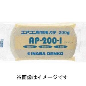 因幡電工 HAP-200-I エアコン配管用シールパテ アイボリー
