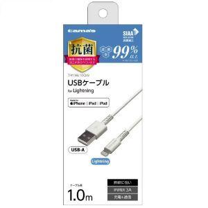 【メール便選択可】多摩電子工業 TH136L10QW USB-A to Lightningケーブル 抗菌 1.0m ホワイト｜akibaoo
