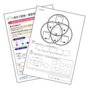 アーテック 色の3原色 混色学習シート 13148