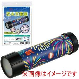 万華鏡 アーテック 花火 万華鏡 58655 - 最安値・価格比較 - Yahoo!ショッピング