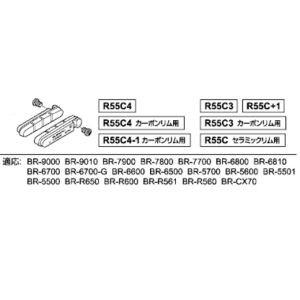 【メール便選択可】シマノ Y8FN98090 R55C3 X1032 ブレーキシュー SHIMANO